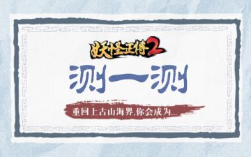 【有奖活动】重回上古山海界，你会成为...?（已开奖）