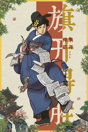 登科及第，金榜题名