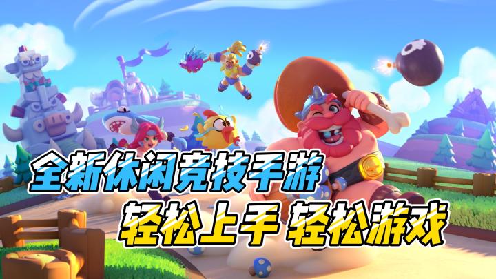 全新休闲竞技手游，轻松上手，轻松游戏！截图