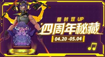 四周年秘藏，概率限时双UP！