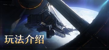 空间站「黑塔」玩法介绍