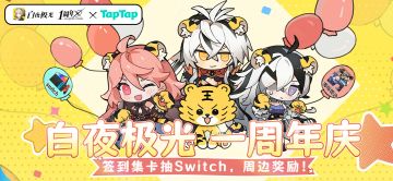 【庆典有奖】《白夜极光》一周年庆典，抽Switch和光灵周边>>
