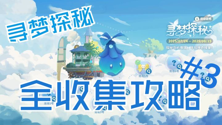 【米姆米姆哈】活动寻梦探秘泡泡收集#3截图