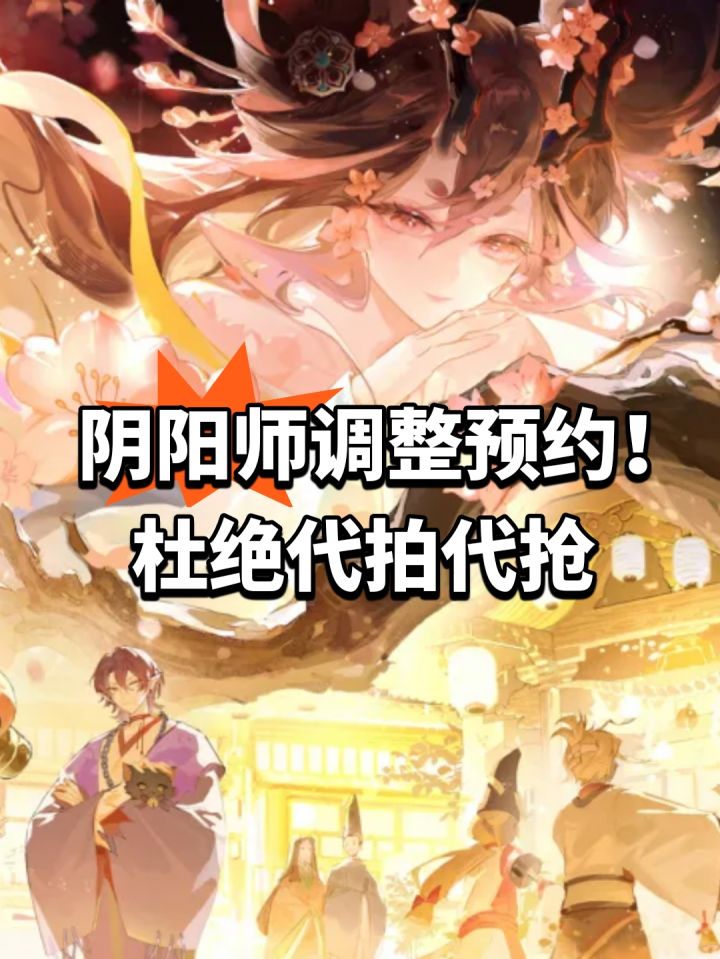 阴阳师调整预约!杜绝代拍代抢截图
