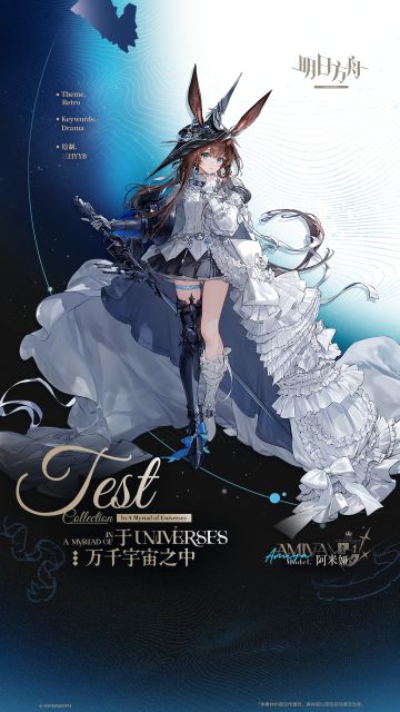 首次发售期间购买【忒斯特收藏】系列 - 于万千宇宙之中 - 阿米娅（近卫升变状态）将赠送头像：“兔兔许愿星”*1
活动时间：12月23日 20:30 - 2026年01月20日 03:59
——★——★——★——★——★——★——★——★——
【新增服饰】
//于万千宇宙之中 - 阿米娅（近卫升变状态）
忒斯特收藏系列/于万千宇宙之中。阿米娅踏上的一段追寻之路。或许有失控的源石将整个世界毁灭，但于
