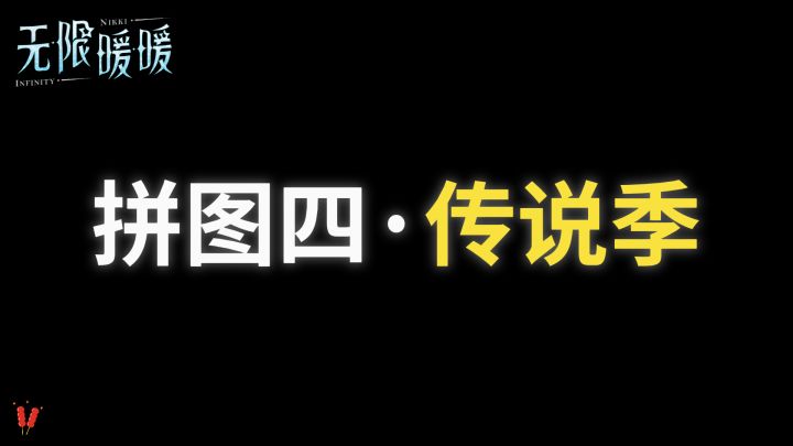 「拼图四，传说季」攻略，时光追迹，2.0版本活动。截图