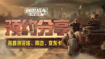 「轰鸣测试」招募开启！预约分享得京东卡、测试资格、游戏周边！