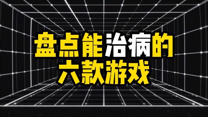 赛博神医!玩游戏竟然还有这些好处截图