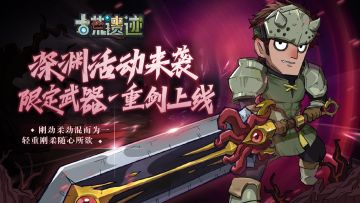 9月8日停服更新公告丨全新限定武器—重剑上线，深渊玩法开启！