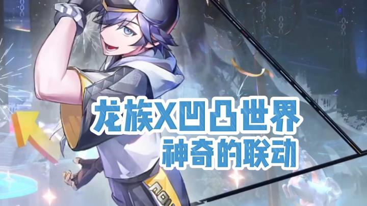 龙族X凹凸世界,神奇的联动却爆火了?截图