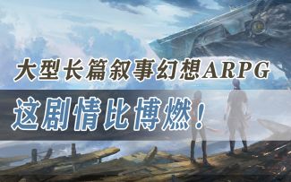 美强惨大男主袭来！最新ARPG游戏《凡应》首曝CG个人解读