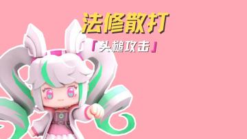 法修散打⌯>〰<⌯