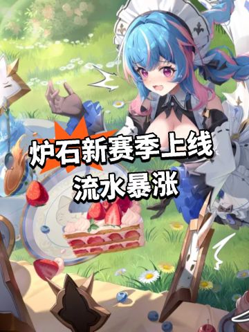 炉石新赛季上线！流水暴涨