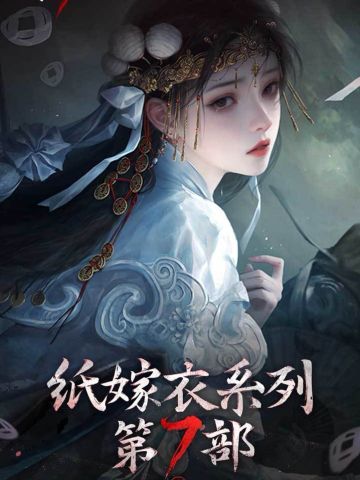 纸嫁衣7官宣开启预约