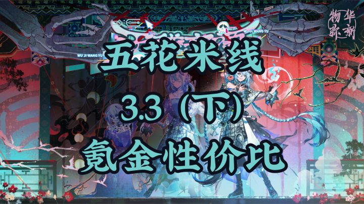 3.3(下)「无稽妄语」氪金性价比截图