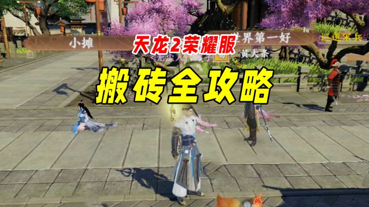 手游还能搬砖吗？天龙2荣耀服搬砖全攻略！截图