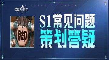 【策划问答】S1开服·常见问题解答