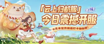 速戳！「云上归航服」今日震撼开服！世界频道打卡抽锦鲤！