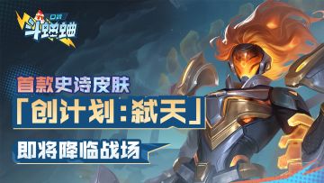 首款史诗皮肤「创计划：弑天」即将降临战场