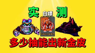 【元气骑士前传】多少扭蛋币能出猫狗大作战的新皮肤和新装饰呢？