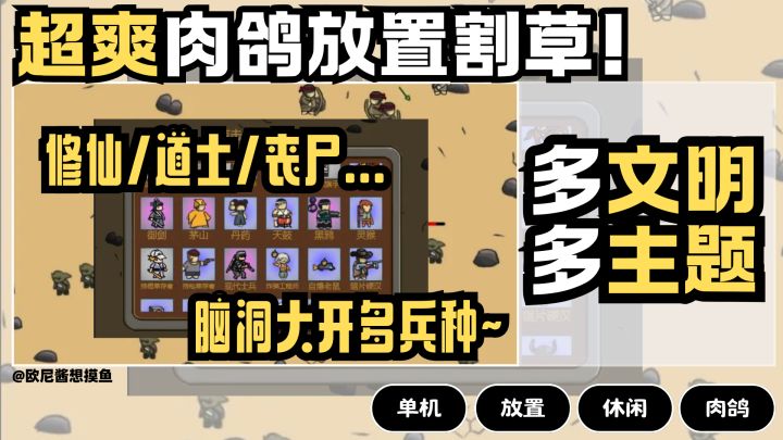 精品割草|超爽肉鸽放置❗多文明主题~修仙/道士/丧尸...脑洞大开❗截图