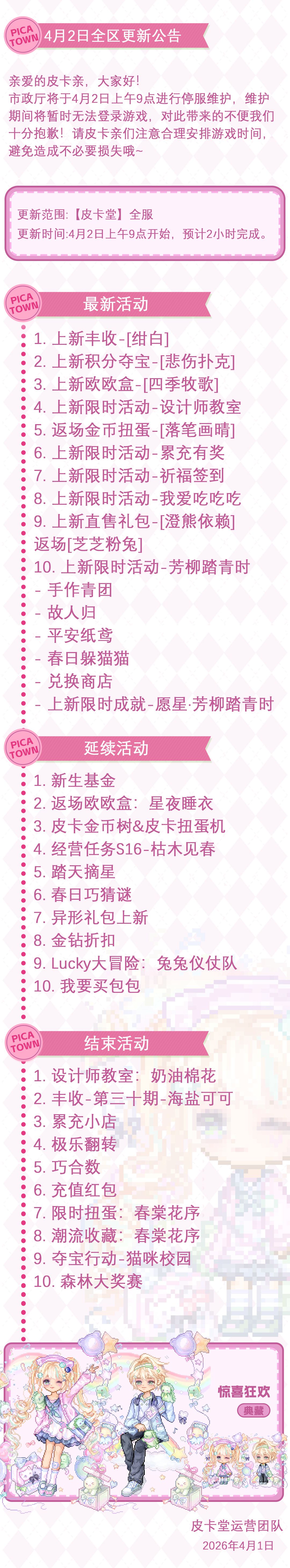 〓4月2日维护更新公告〓 2