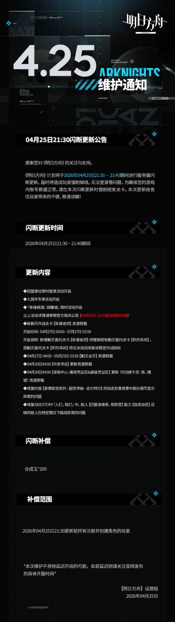 [明日方舟]04月25日21:30闪断更新公告