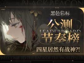 看完速成黑色信标高手！少走弯路养成提速！黑色信标公测节奏榜