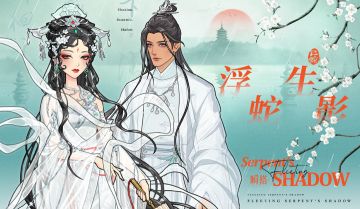 限定商店 | 【浮生蛇影】&【碧络迷踪】&【白蛇栖梦】