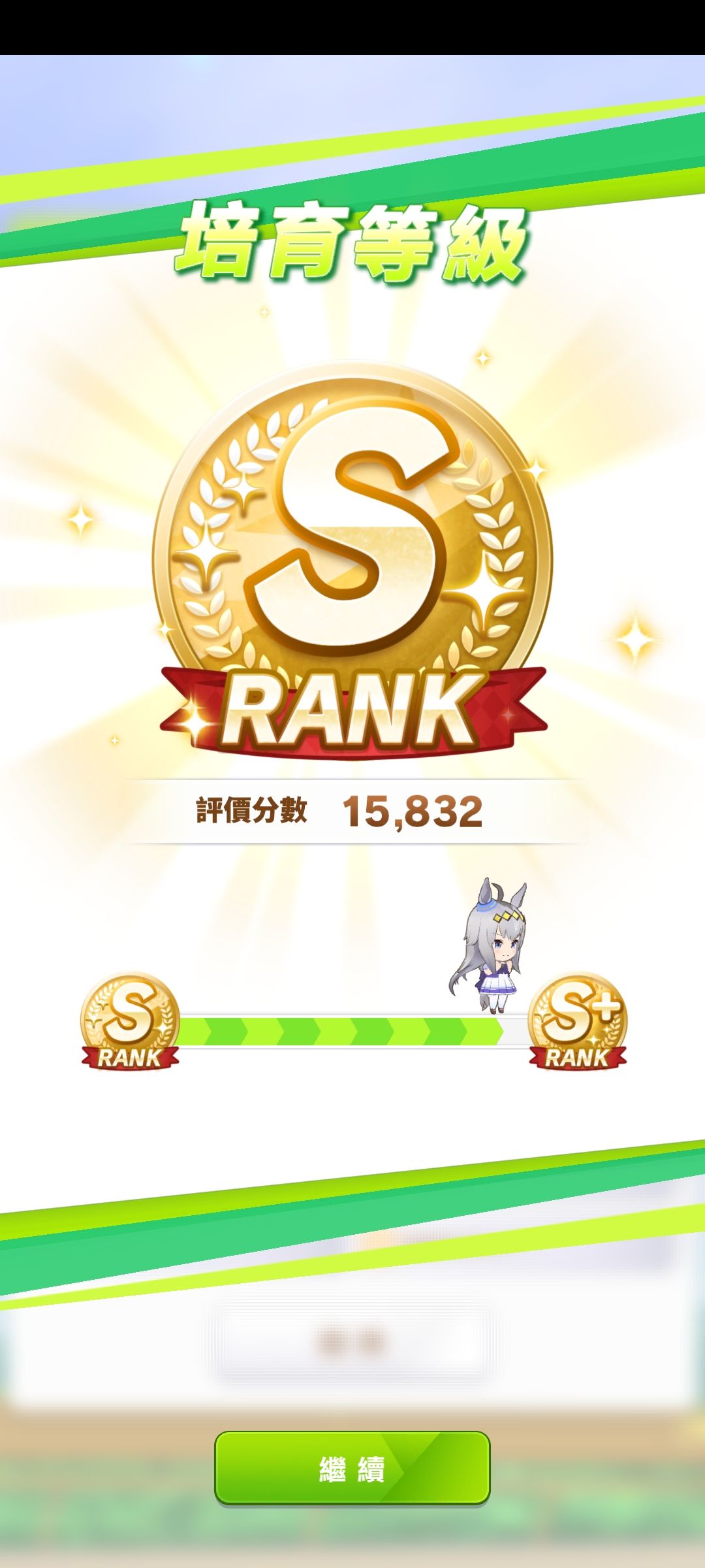 终于s了 2