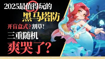 三重随机❓开盲盒式~割草爽哭了❗2025最值得玩的黑马塔防❓