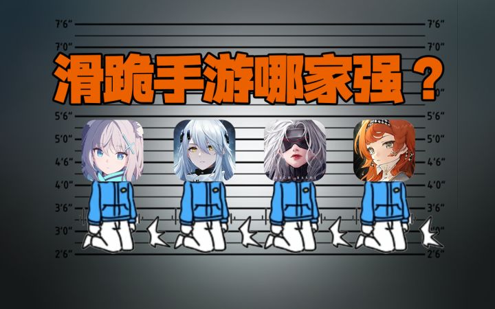 速度快花样多？盘点2023年手游谁才是滑跪圈第一截图