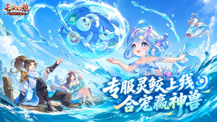 长安幻想轻享服开启,合宠有机会出神兽!截图