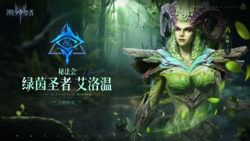 英雄图鉴丨绿茵圣者·艾洛温