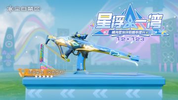 限时武器共鸣活动【星浮一湾】现已开启