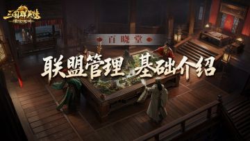 百晓堂丨从零开始，联盟管理攻略指南！