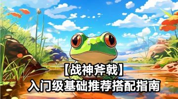 【战神斧戟】入门级基础推荐搭配指南🔥🔥🔥🔥