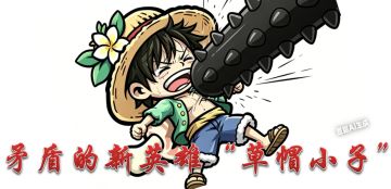 矛盾的新英雄“草帽小子”