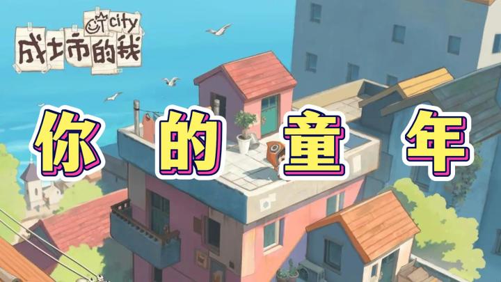 看似幼稚的画风,实际上隐藏了你的童年。截图