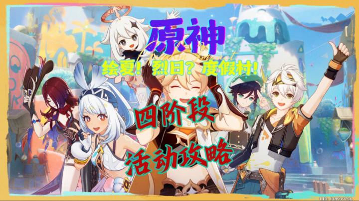 【V5.8】「绘夏！烈日？度假村！」四阶段活动攻略截图