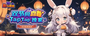 🔥【双节同喜】TapTap独家 5天签到，领游戏大礼包