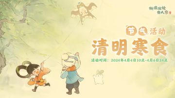 「清明寒食」——清明节气活动预告