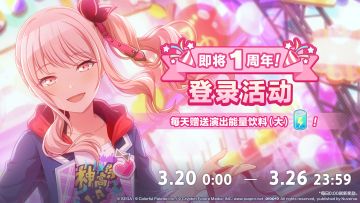 即将举办[即将1周年！]登录活动！