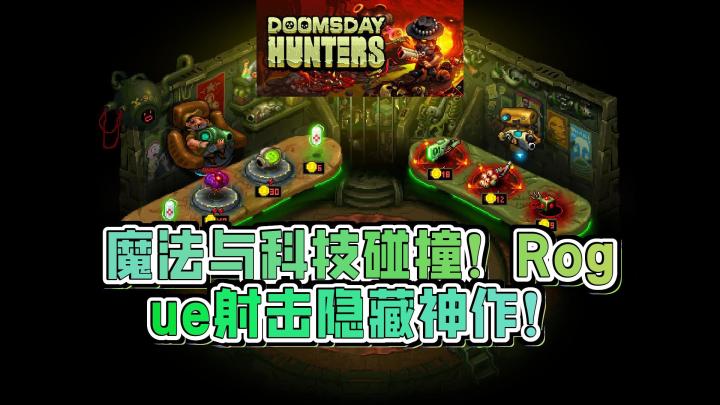 逛了Steam两个月,终于找到隐藏神作Roguelite射击游戏!一场永无止境的硬核挑战!截图