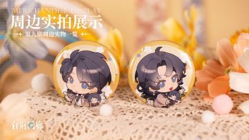 周边影集 |《白荆回廊》第九期周边实拍展示vol.1