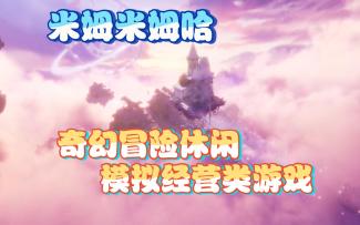 米姆米姆哈：奇幻冒险背景下的休闲种田游戏