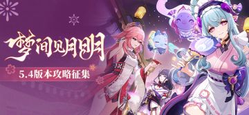 【已开奖】「梦间见月明」5.4版本攻略征集活动开启！