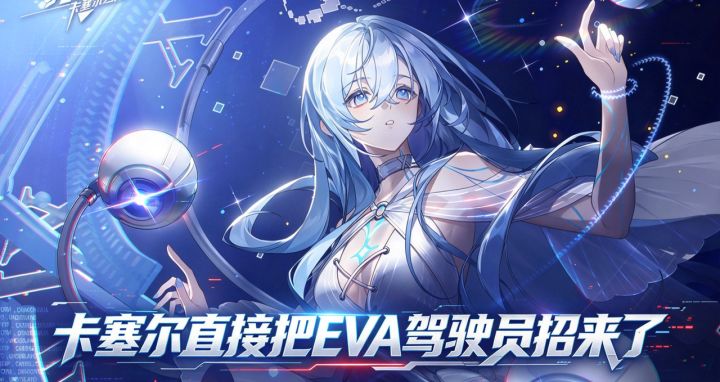 屠龙缺人?卡塞尔直接把EVA驾驶员招来了!截图