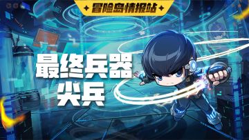 【冒险岛情报站】尖兵指引攻略