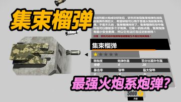 集束榴弹的介绍，后续每隔一段时间会做一次视频